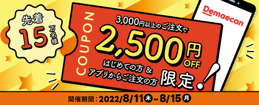 出前館の初回限定2,500円OFFクーポンコード