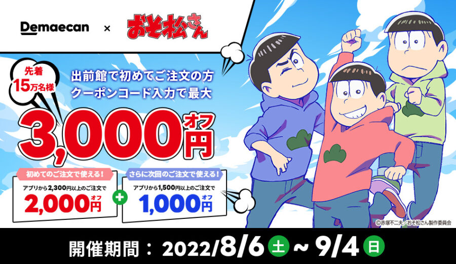 出前館の初回限定　最大3,000円割引きクーポンコード