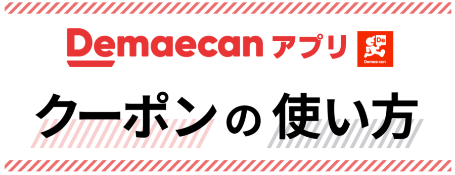 出前館アプリのクーポンの使い方