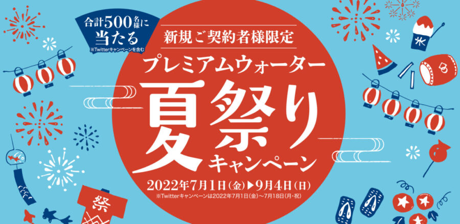 プレミアムウォーター「夏祭りキャンペーン」