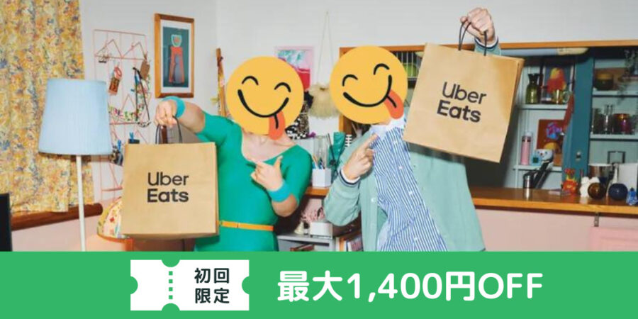 Uber Eats（ウーバーイーツ）初回1400円OFFクーポン