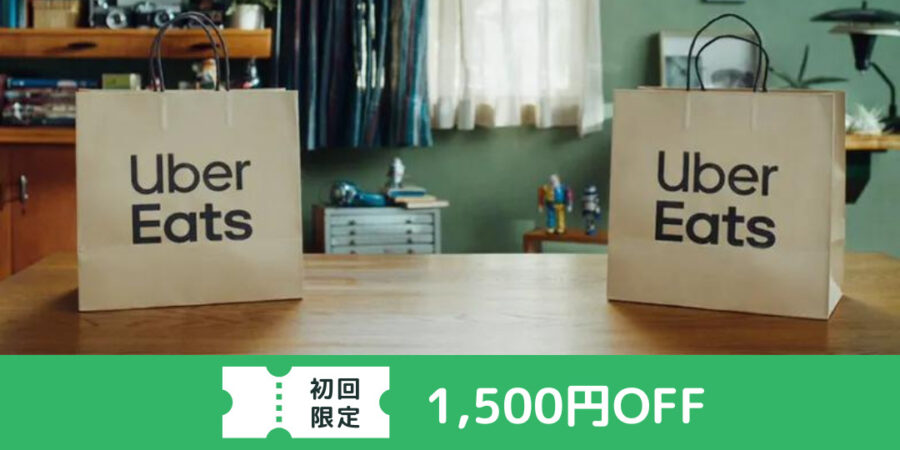 Uber Eats（ウーバーイーツ）初回1500円OFFクーポン