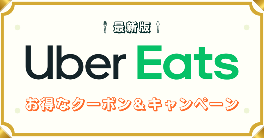 Uber Eats (ウーバーイーツ)のクーポン＆キャンペーン
