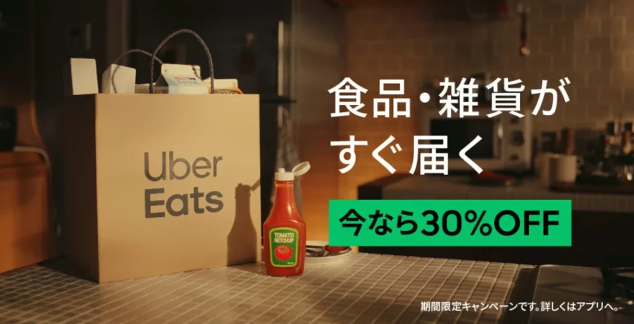 Uber Eats（ウーバーイーツ）食品・雑貨が30％OFF！