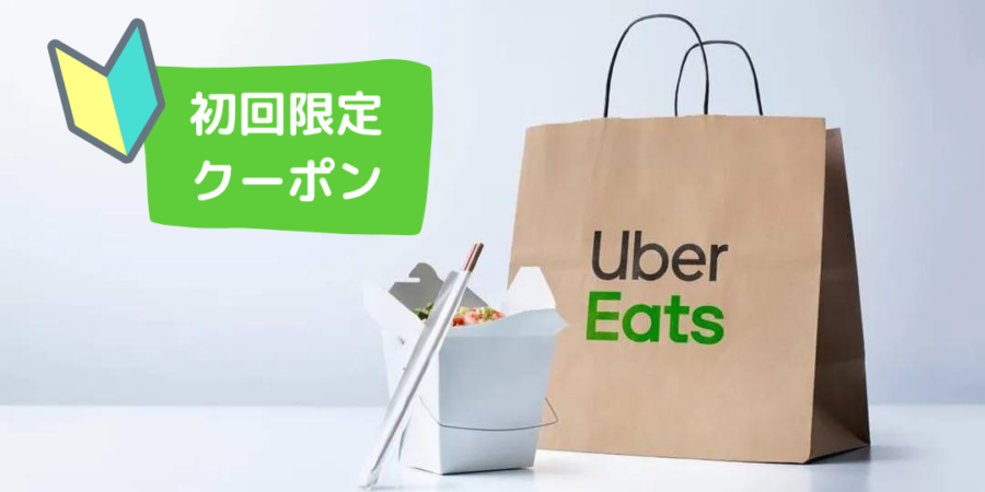 Uber Eats（ウーバーイーツ）初回限定のクーポン・キャンペーン