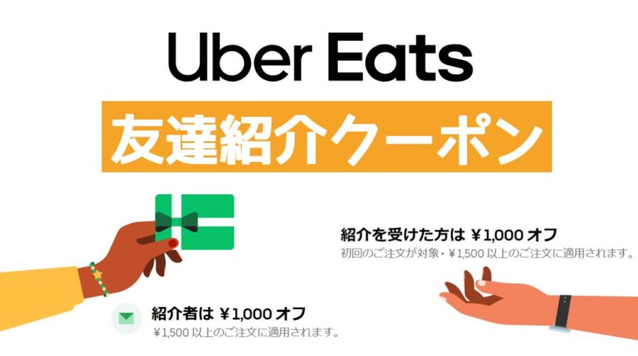 Uber Eats（ウーバーイーツ）友達紹介クーポン