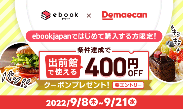 出前館 × ebookjapan　400円OFFクーポン