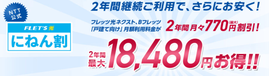 【フレッツ光 東日本】2年間ずっと月額割引きキャンペーン