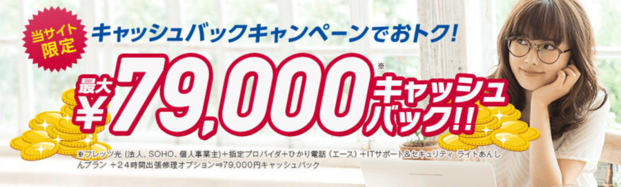 フレッツ光（東日本）のキャッシュバックキャンペーンのお申込み方法