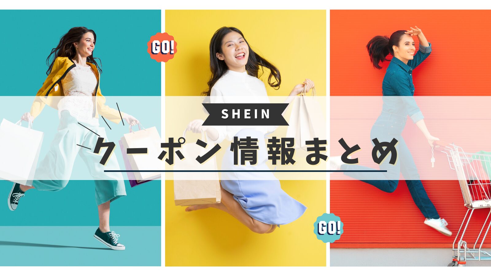 SHIEN クーポンコード・キャンペーン情報